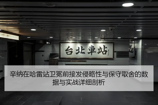 辛纳在哈雷站卫冕前接发侵略性与保守取舍的数据与实战详细剖析