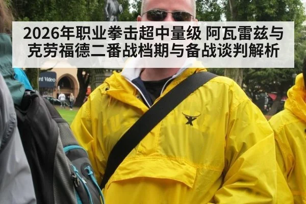 2026年职业拳击超中量级 阿瓦雷兹与克劳福德二番战档期与备战谈判解析