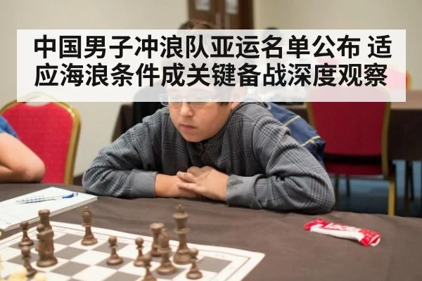中国男子冲浪队亚运名单公布 适应海浪条件成关键备战深度观察