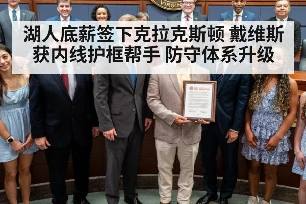 湖人底薪签下克拉克斯顿 戴维斯获内线护框帮手 防守体系升级